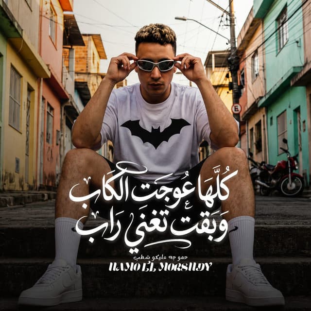 كلها عوجت الكاب وبقت تغني راب by حمو المرشدي