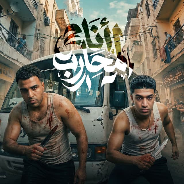 انا محارب by Eslam Kabonga, حوده بوده
