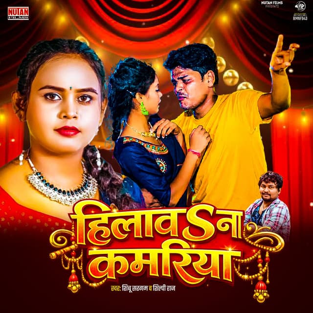 Hilawa Na Kamariya by Shilpi Raj, Shibu Sargam