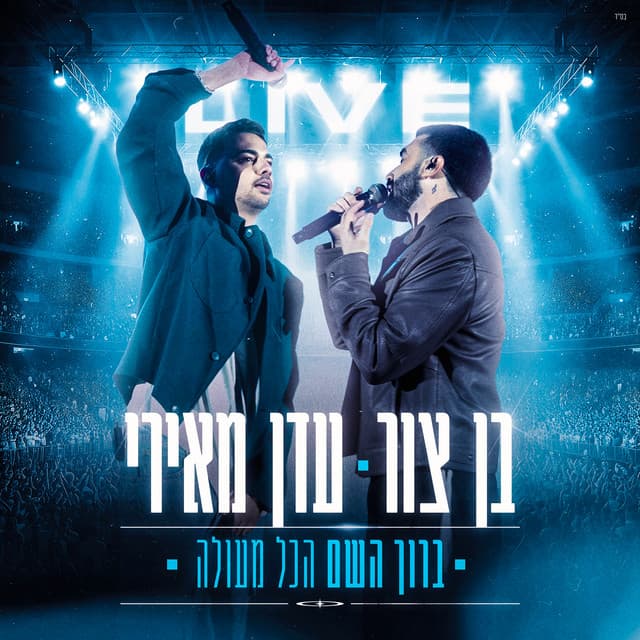 ברוך השם הכל מעולה (Live) by בן צור, Eden Meiri