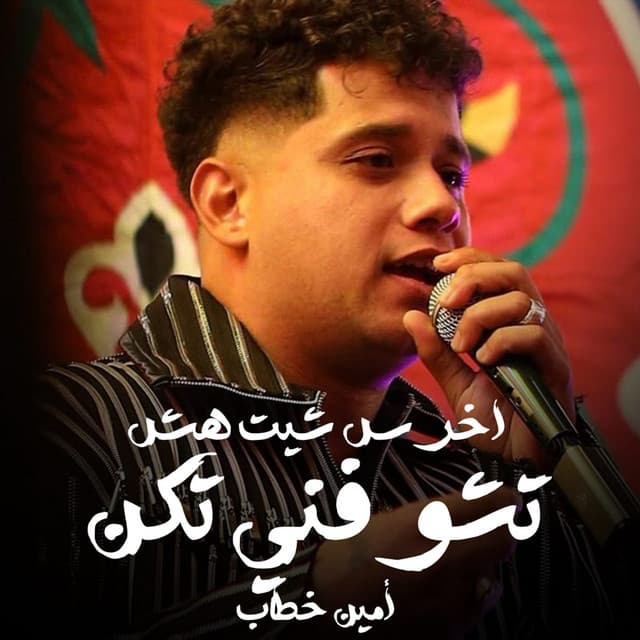 اخرس شيت هيش تشوفني تكن by Ameen Khattab