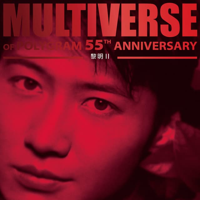MULTIVERSE OF POLYGRAM 55TH ANNIVERSARY - 黎明 II by Leon Lai