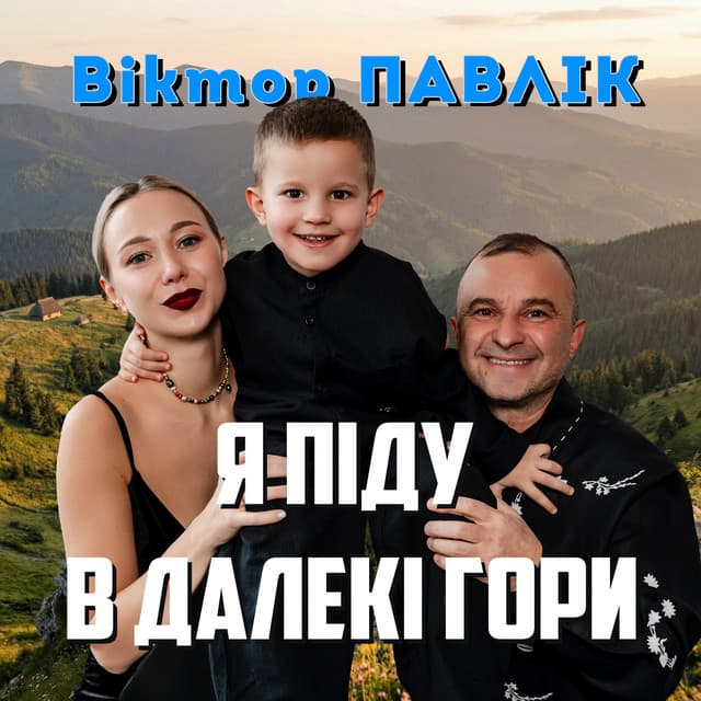 Я піду в далекі гори by Віктор Павлік
