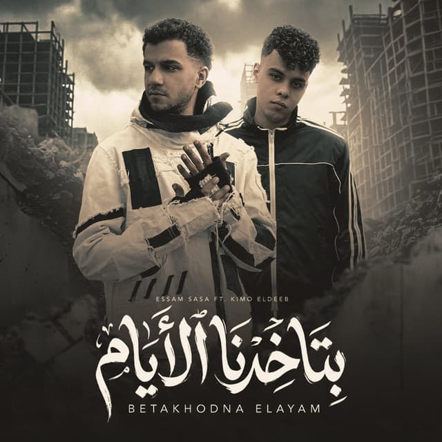 بتاخدنا الايام علي ورا مش قدام ( حولتوني شراني ) by Essam Sasa