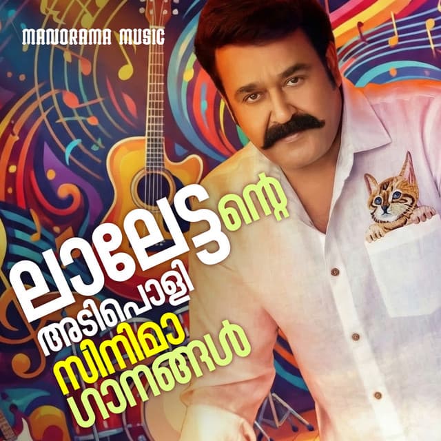 Lalettante Adipoli Cinimaganangal by M. G. Sreekumar, Mohanlal, M. Jayachandran