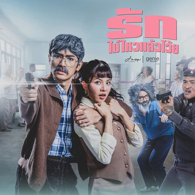 รักไม่ไหวแล้วโว้ย by JOEY PHUWASIT