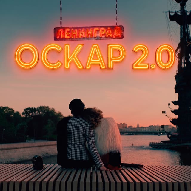 Оскар 2.0 by Leningrad