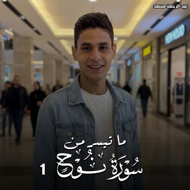 ما تيسر من سورة نوح 1 by عبدالرحمن مسعد