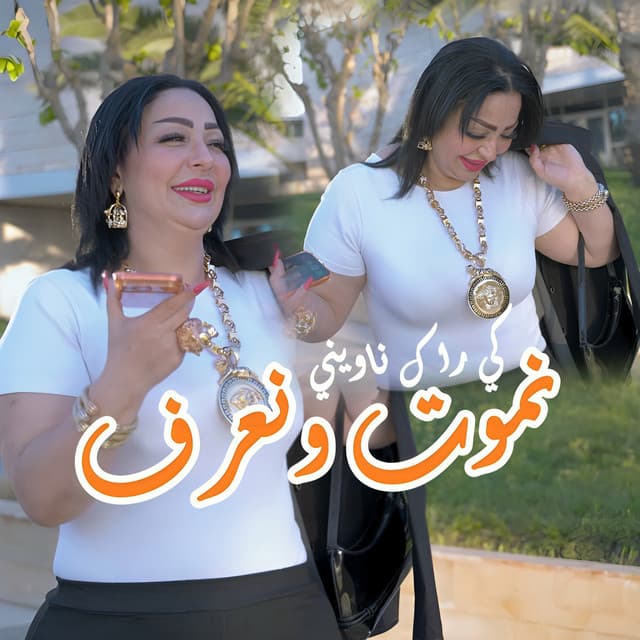 Nmout w Naarf Ki Rak Nawini by Cheba Warda