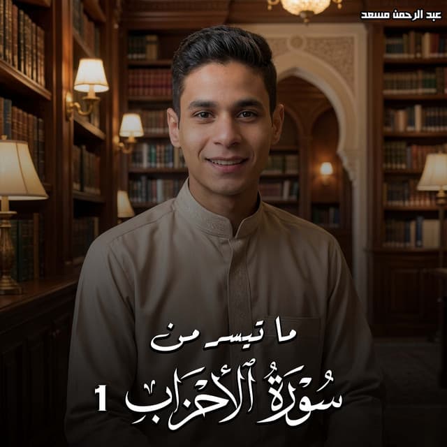 ما تيسر من سورة الأحزاب 1 by عبدالرحمن مسعد