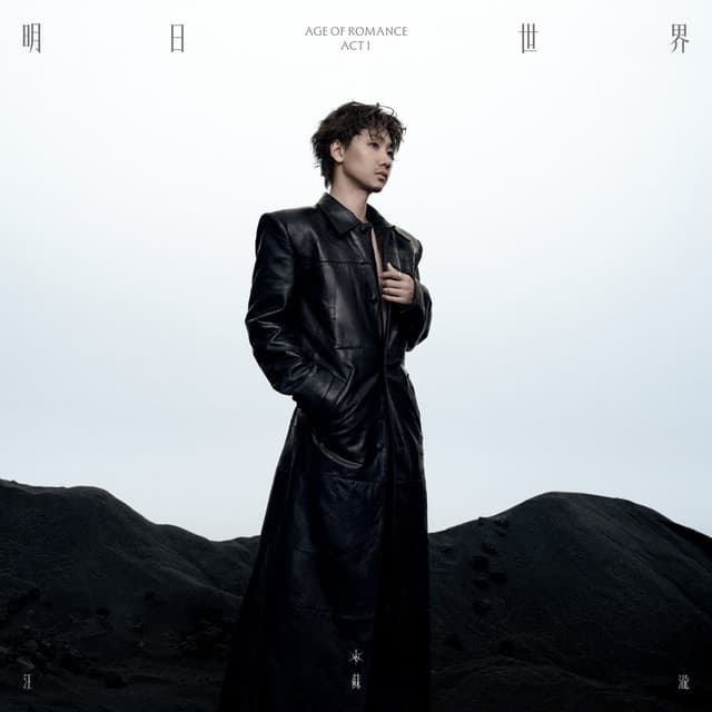 明日世界ACT I by Silence Wang