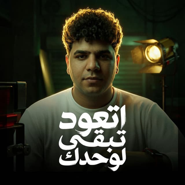 موال اتعود تبقي لوحدك (Live) by Ahmed Moza