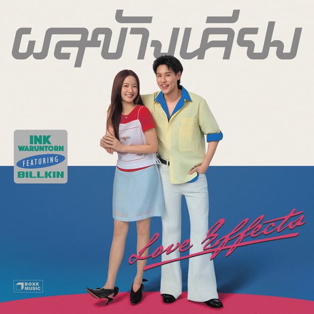 ผลข้างเคียง (Love Effects) by Ink Waruntorn
