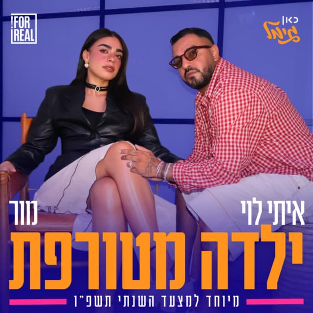 ילדה מטורפת (מיוחד למצעד השנתי תשפ"ו) by Itay Levi, Mor, כאן גימל
