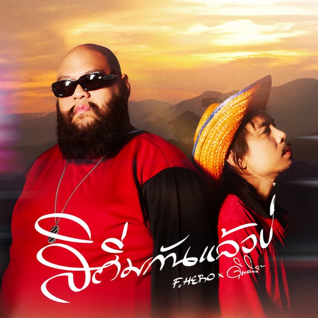 สิถิ่มกันแล้วบ่ by F.HERO, ดิด คิตตี้