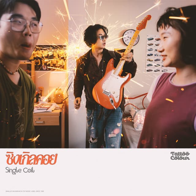 ซิงเกิลคอย by Tattoo Colour