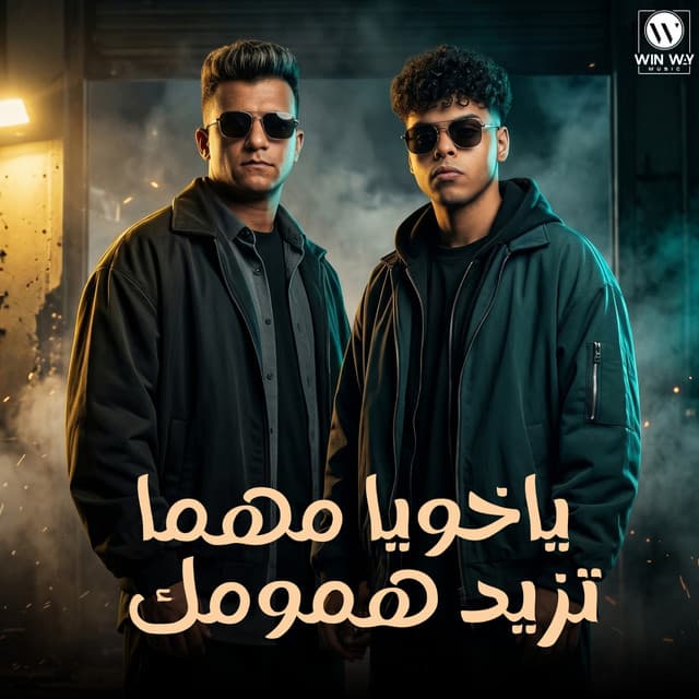 ياخويا مهما تزيد همومك by Essam Sasa, Kimo Eldeeb