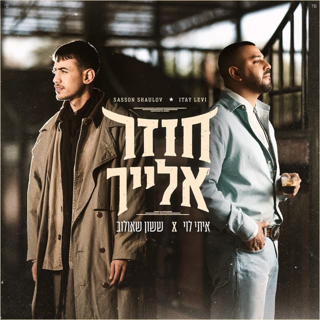 חוזר אלייך by Itay Levi, ששון איפרם שאולוב