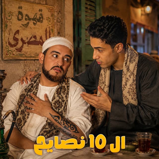 ال 10 نصايح by 7l2olo