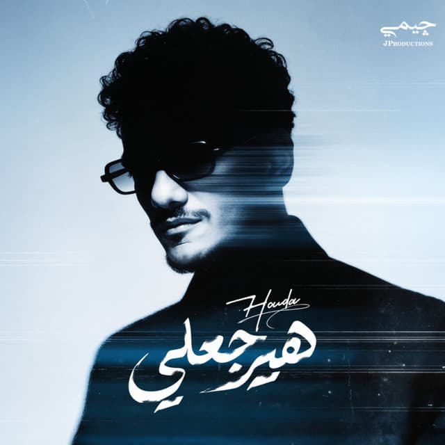 هيرجعلي by Houda