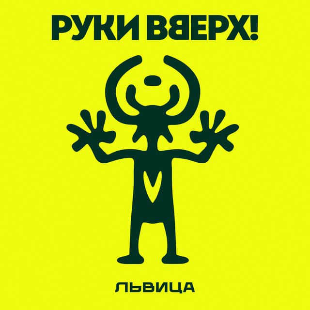 Львица by Ruki Vverh!