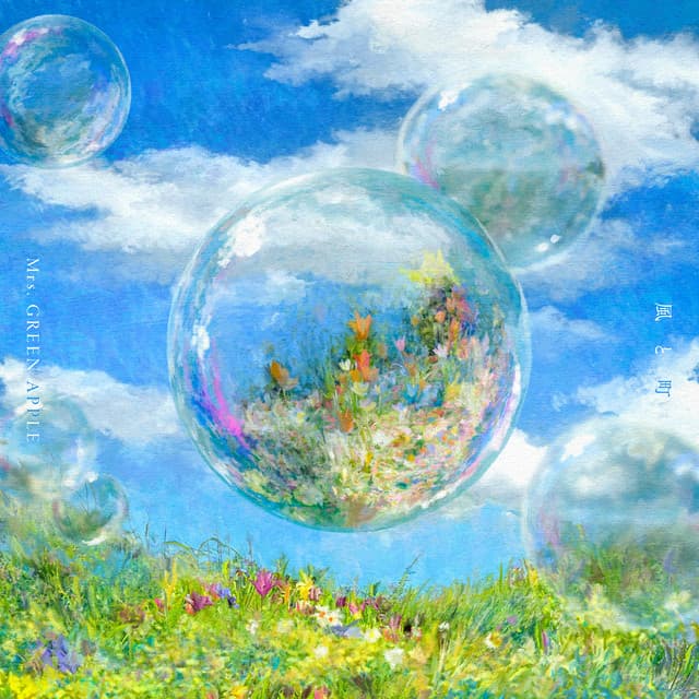 風と町 by Mrs. GREEN APPLE