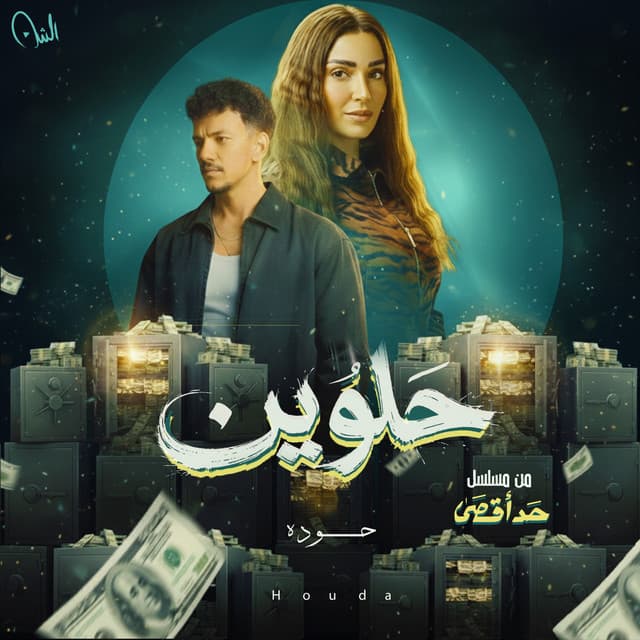 حلوين (من مسلسل حد أقصى) by Houda Bondok