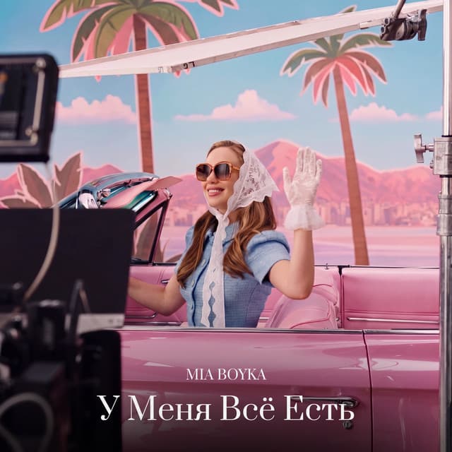У Меня Всё Есть by MIA BOYKA