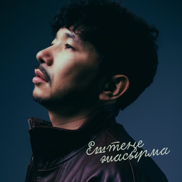 Ештеңе жасырма by Gazizkhan Shekerbekov