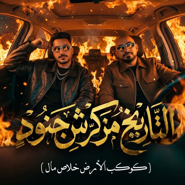 التاريخ مذكرش جنود ( كوكب الأرض خلاص مال ) by مصطفي الجن و هادي الصغير - تيم الابداع