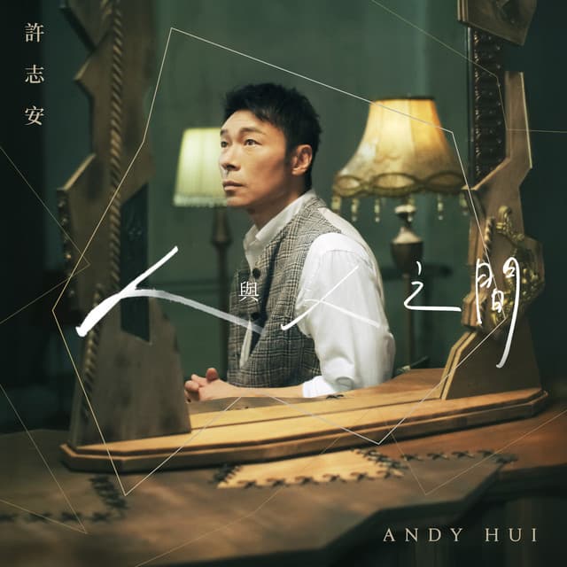 人與人之間 by Andy Hui