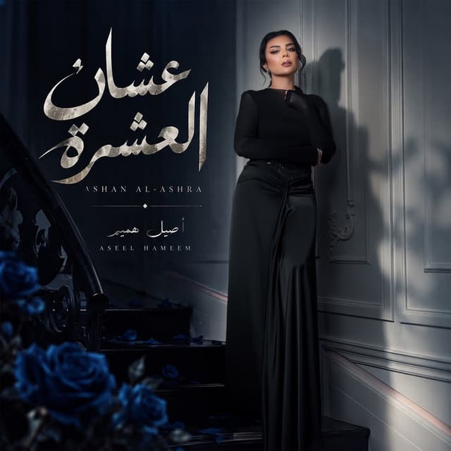 Ashan Alashra by Aseel Hameem