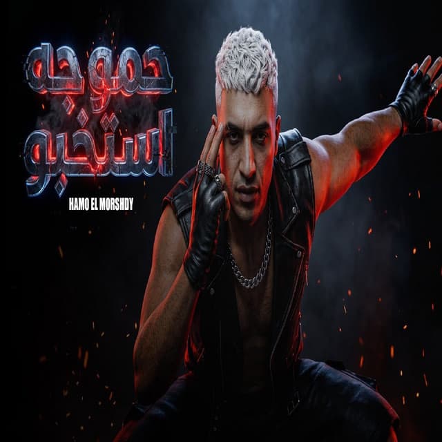 حمو جه استخبو by حمو المرشدي