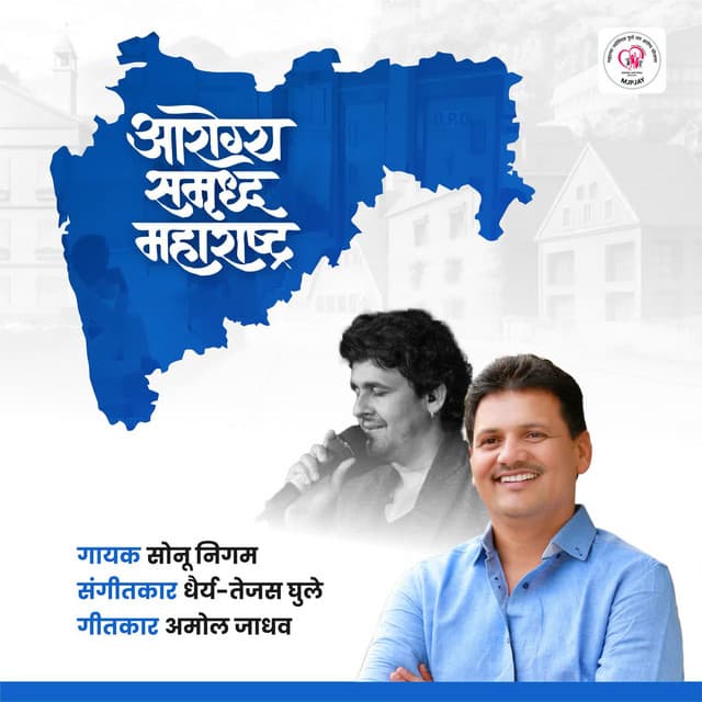 Arogya Samrudha Maharashtra by Sonu Nigam, Dhairya-Tejas Ghule