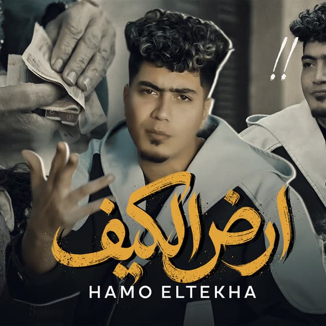 ارض الكيف by Hamo ElTikha