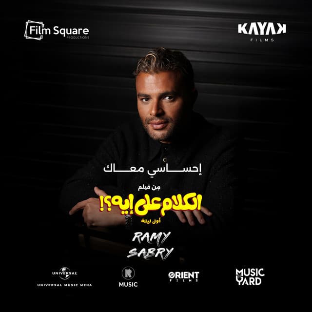 إحساسي معاك (من فيلم الكلام على إيه؟) by Ramy Sabry