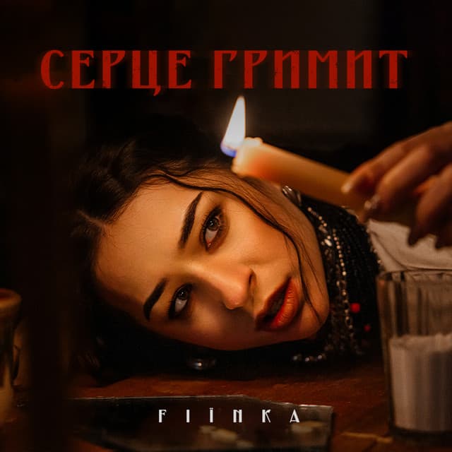 СЕРЦЕ ГРИМИТ by FIЇNKA