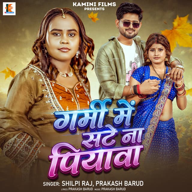 Garmi Me Sate Na Piyawa by Shilpi Raj, Prakash Barud