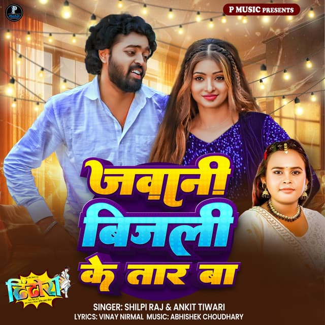 Jawani Bijali Ke Tar Ba (From "Dhindhora") by Shilpi Raj, Ankit Tiwari, Abhishek Choudhary, Vinay Nirmal