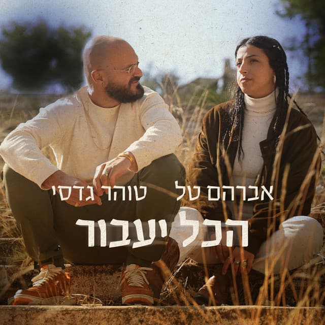 הכל יעבור by Avraham Tal, Tohar Gadasi