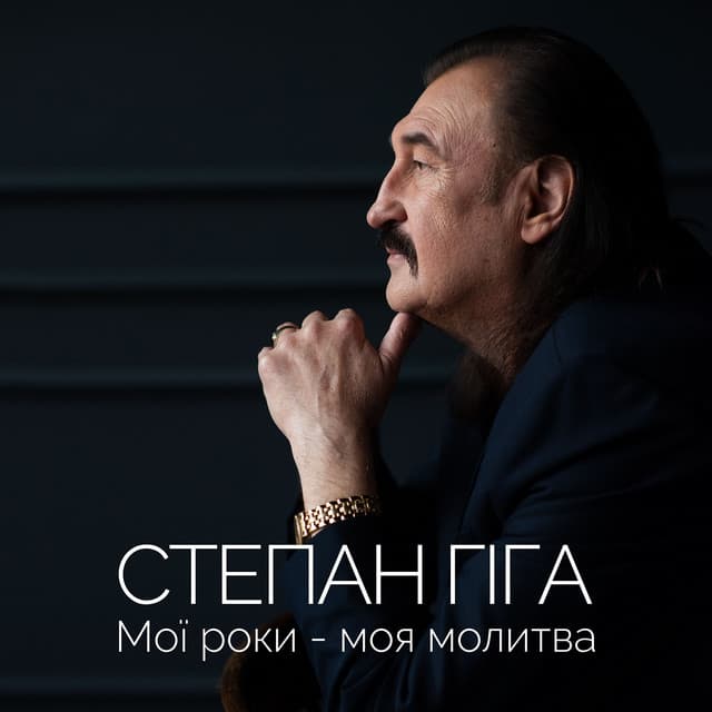 Мої роки - моя молитва by Степан Гіга