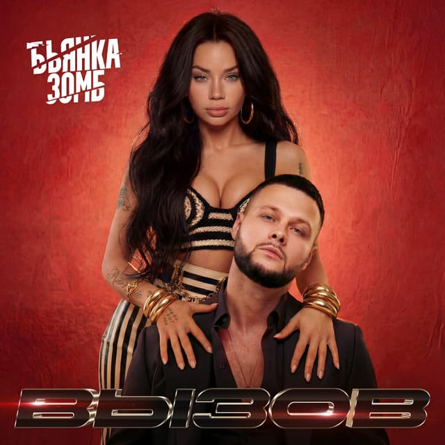 Вызов by Bianka, ЗОМБ