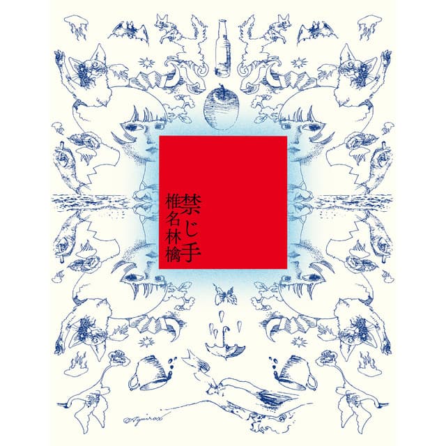 禁じ手 by Sheena Ringo