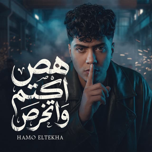 هص اكتم واتخرص by Hamo ElTikha