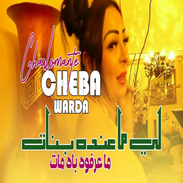 لي ماعنده بنات ماعرفوه باه مات by Cheba Warda