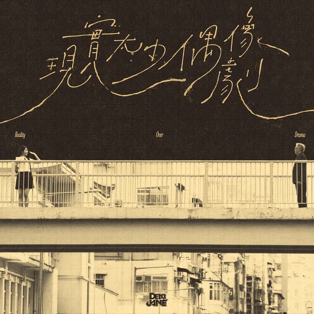 現實太少偶像劇 by Dear Jane