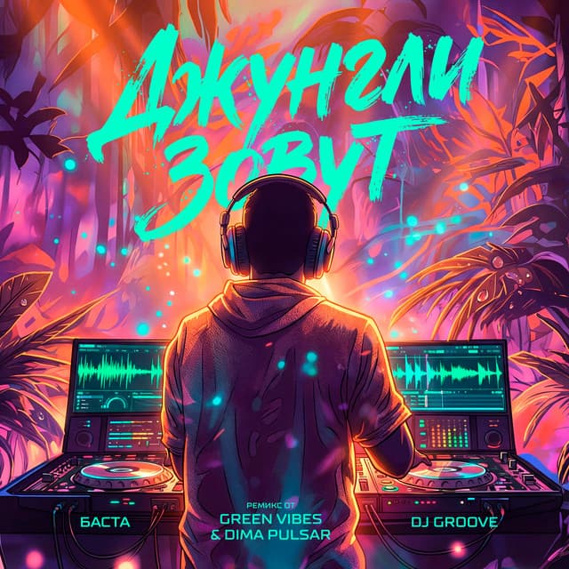 Джунгли зовут (Green Vibes, Dimа Pulsar Remix) by Basta, DJ Groove, Green Vibes, Dimа Pulsar