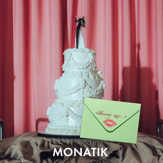 Тому що… by MONATIK