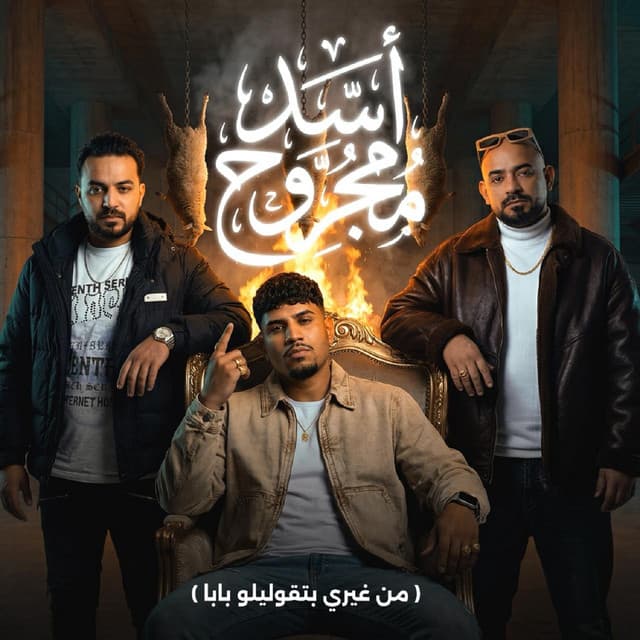اسد مجروح لو كلي جروح ( مين غيري بتقوليلو بابا ) by Karim Cristiano