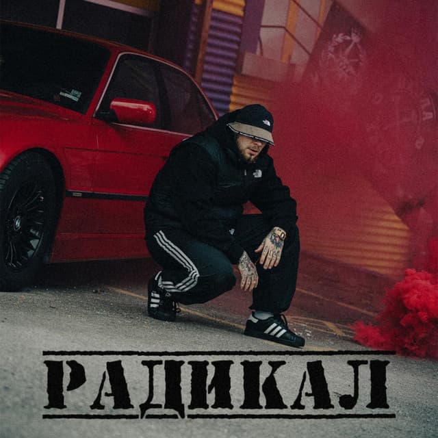 Радикал by FYRE